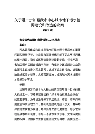 关于进一步加强我市中心城市地下污水管网建设和改造的议案