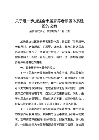 关于进一步加强全市居家养老服务体系建设的议案