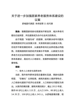 关于进一步加强居家养老服务体系建设的议案