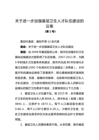 关于进一步加强基层卫生人才队伍建设的议案