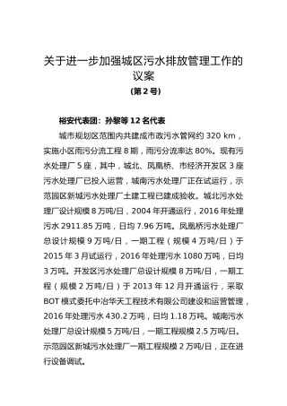 关于进一步加强城区污水排放管理工作的议案