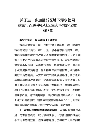 关于进一步加强城区地下污水管网建设，改善中心城区生态环境的议案