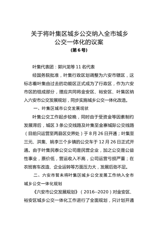 关于将叶集区城乡公交纳入全市城乡公交一体化的议案