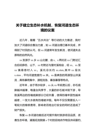 关于建立生态补水机制，恢复河道生态环境的议案