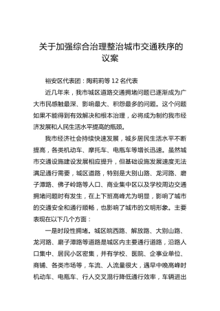 关于加强综合治理整治城市交通秩序的议案