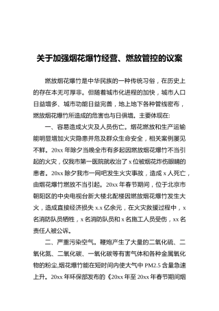 关于加强烟花爆竹经营、燃放管控的议案