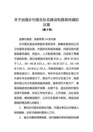 关于加强乡村医生队伍建设和提高待遇的议案