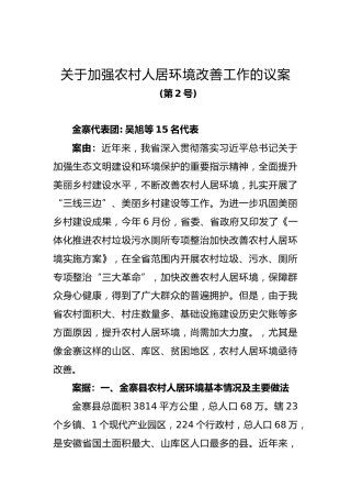 关于加强农村人居环境改善工作的议案