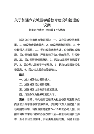 关于加强六安城区学前教育建设和管理的议案