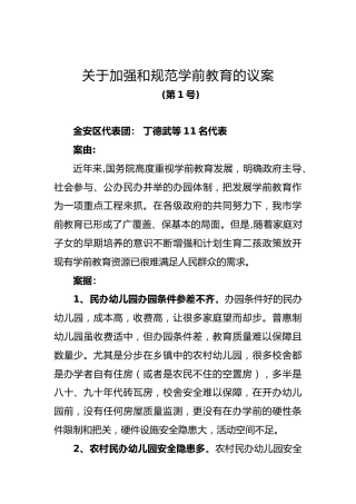 关于加强和规范学前教育的议案