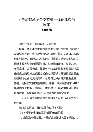 关于加强城乡公交客运一体化建设的议案