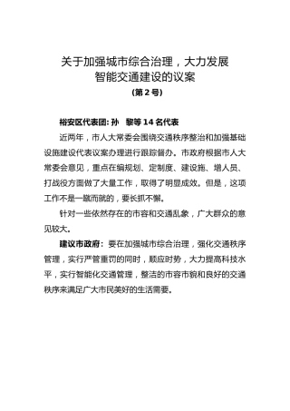 关于加强城市综合治理，大力发展智能交通建设的议案