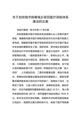 关于加快我市统筹城乡居民医疗保险体系建设的议案
