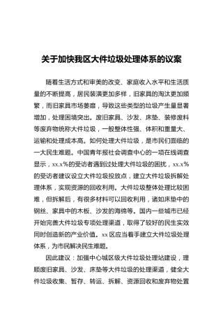 关于加快我区大件垃圾处理体系的议案