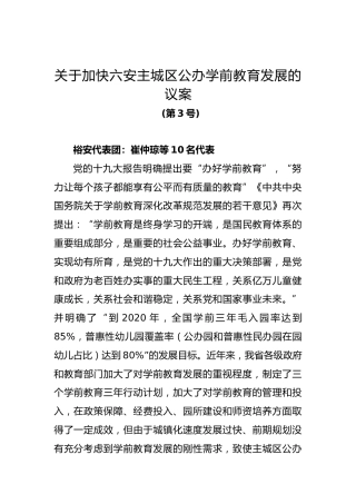关于加快六安主城区公办学前教育发展的议案