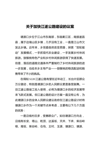 关于加快江遂公路建设的议案