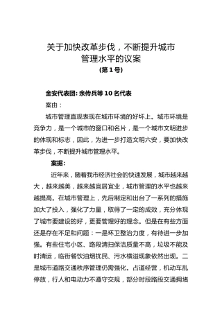 关于加快改革步伐，不断提升城市管理水平的议案