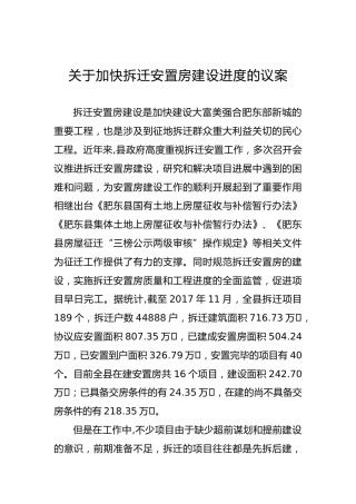 关于加快拆迁安置房建设进度的议案