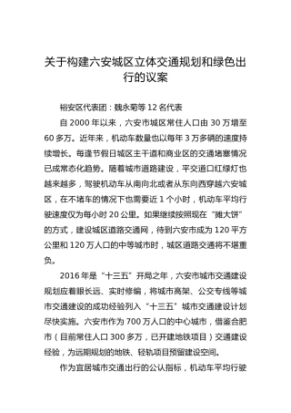 关于构建六安城区立体交通规划和绿色出行的议案