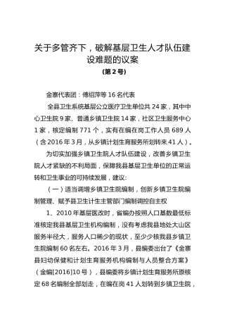 关于多管齐下，破解基层卫生人才队伍建设难题的议案