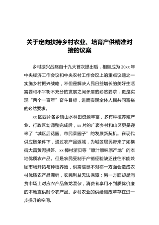 关于定向扶持乡村农业、培育产供精准对接的议案