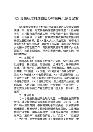 XX县高标准打造省级乡村振兴示范县议案