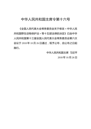 中华人民共和国主席令第十六号