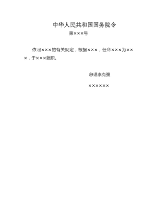 中华人民共和国国务院令