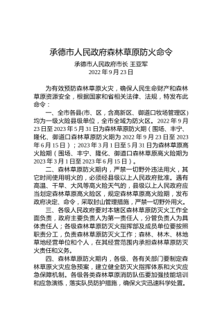承德市人民政府森林草原防火命令