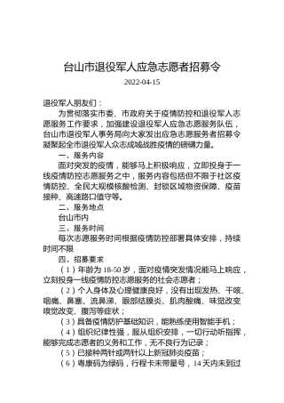 台山市退役军人应急志愿者招募令