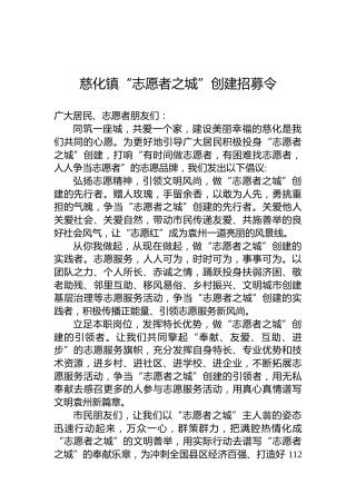 慈化镇“志愿者之城”创建招募令