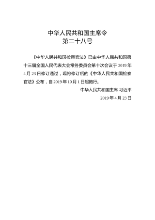 中华人民共和国主席令第二十八号