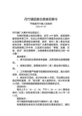 丹竹镇团委志愿者招募令