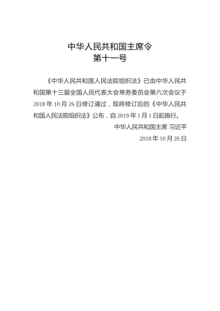 中华人民共和国主席令第十一号