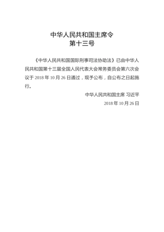中华人民共和国主席令第十三号