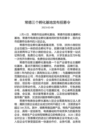 常德三个孵化基地发布招募令