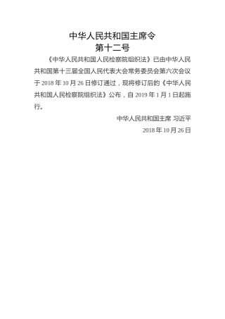 中华人民共和国主席令第十二号