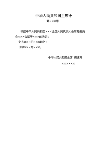 中华人民共和国主席令（任免令）