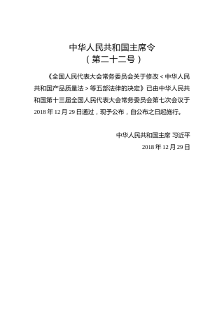 中华人民共和国主席令 第二十二号