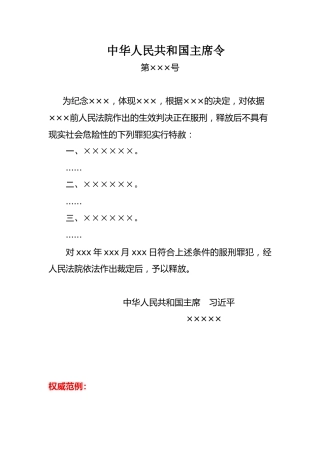 中华人民共和国主席令（特赦令）