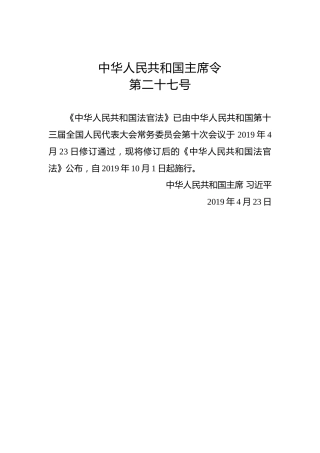 中华人民共和国主席令第二十七号