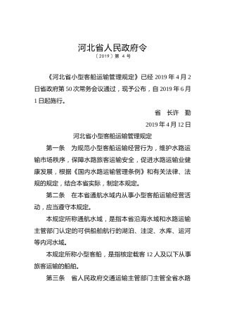 河北省人民政府令第四号
