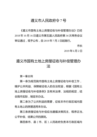 遵义市人民政府令7号