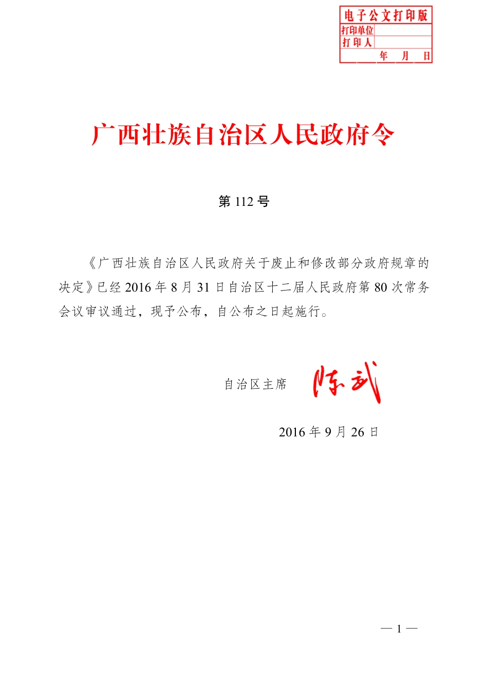 广西壮族自治区人民政府令第112号_第1页