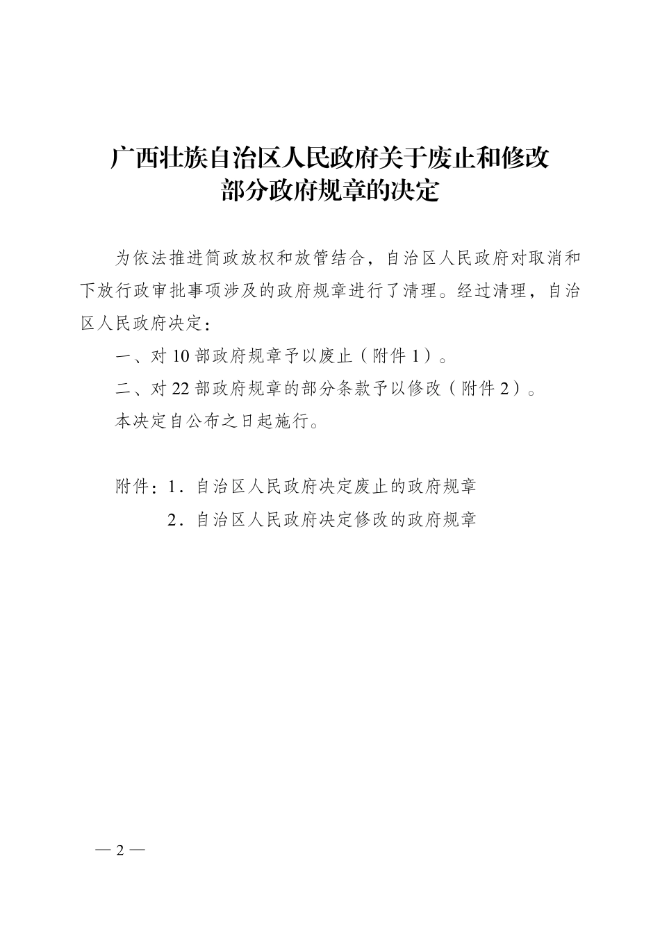 广西壮族自治区人民政府令第112号_第2页