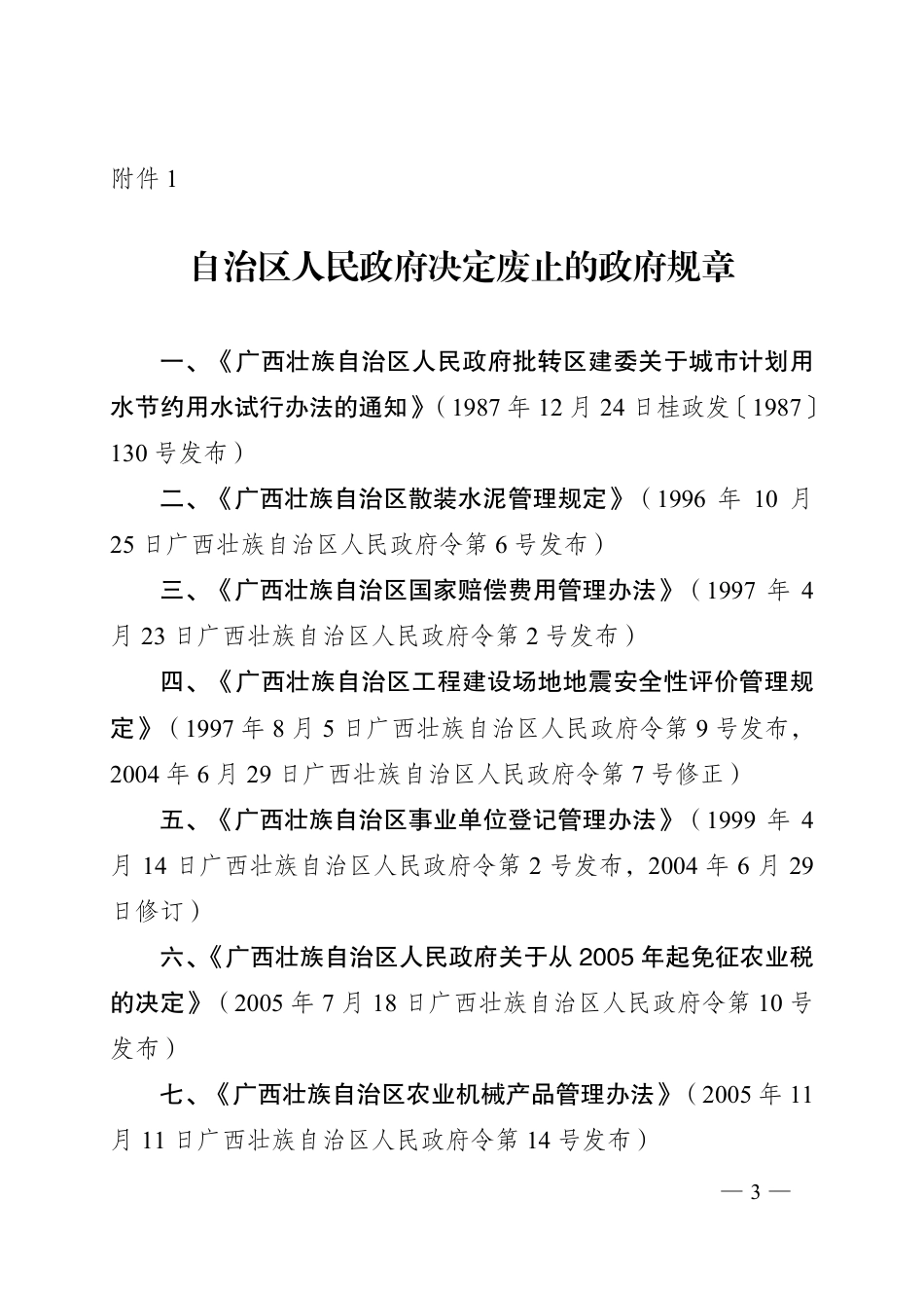 广西壮族自治区人民政府令第112号_第3页