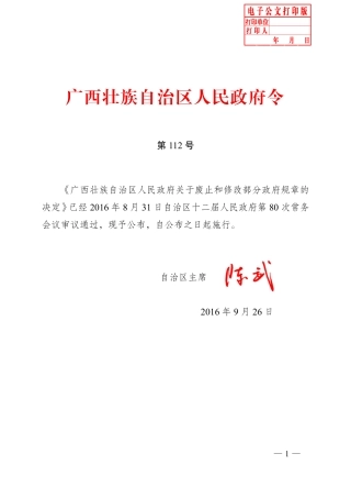 广西壮族自治区人民政府令第112号