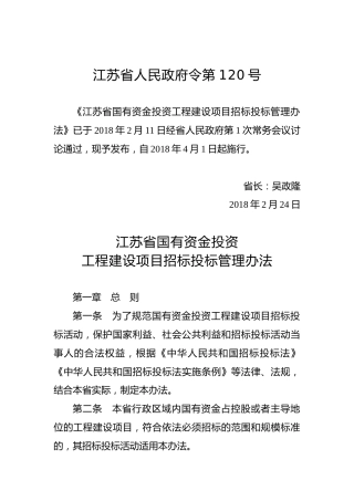 江苏省人民政府令第120号