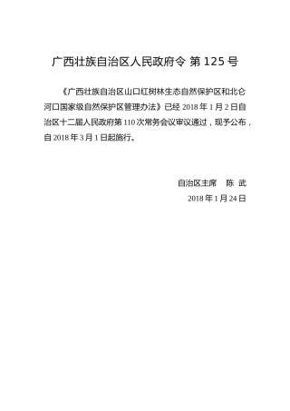 广西壮族自治区人民政府令第125号