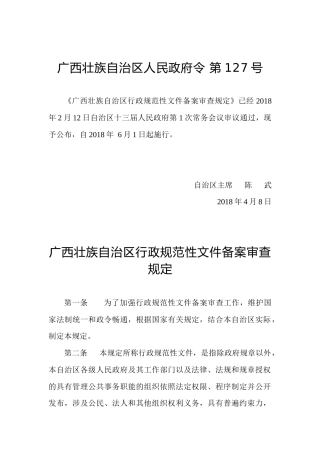 广西壮族自治区人民政府令第127号